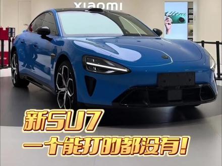 这波小米又给友商上了一课~#新一代小米su7