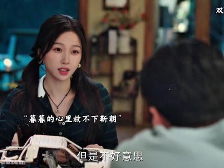 暮暮出国这些年改变了很多,唯独对靳朝的感情没变 #双轨