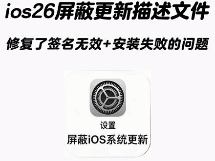 《云梦精选》ios26屏蔽更新描述文件过期失效解决方法获取教程设置 #屏蔽ios26 #ios屏蔽更新描述文件过期 #ios屏蔽系统更新描述工具