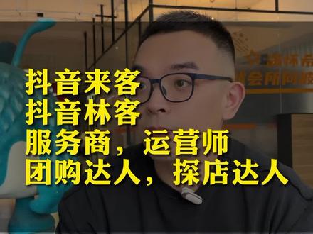 关于本地生活服务商的所有角色,今天全部讲清楚,一定要认真看完#抖音本地生活 #长沙本地生活服务商 #长沙实体店引流 #长沙自媒体运营 @DOU+小助手