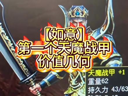 如意天魔战甲能值多少? #传奇世界#传奇世界重制版