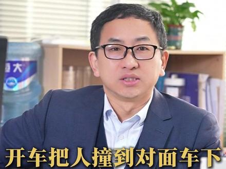 开车把人撞到对面车下,致人死亡如何定罪? 开车把人撞到对面车下,致人死亡如何定罪?#交通肇事 ##取保候审 ##刑事律师 ##天津刑事律师 #四川警方通报轿车冲撞过斑马线学生