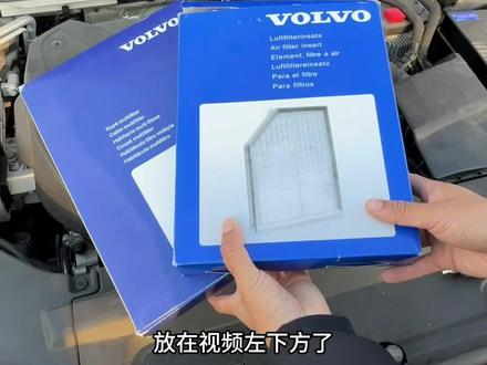 其实沃尔沃车主自己动手更换空气滤芯与空调滤芯非常简单,而且价格也非常划算,只需要几十块钱就够了,赶紧拍一单回去试试吧!#沃尔沃 #沃尔沃s90 #沃尔沃xc60 #沃尔沃空气滤芯 #沃尔沃空调滤芯怎么换