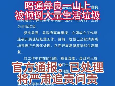 【昭通彝良一山上被倾倒大量生活垃圾,官方通报:已处理,将严肃追责问责】11月23日云南省昭通市生态环境局彝良分局发布情况通报详情如下11月22日,有抖音博主在社交平台反映“彝良县大山深处存在大量垃圾倾倒问题”。该博主反映的问题位于彝良县小草坝镇三道村一山沟内,主要为生活垃圾。
彝良县委、县政府高度重视,立即成立工作组连夜开展现场处置工作。目前,垃圾已全部清离现场并进行无害化处理,正在开展复垦复绿和生态修复。
对工作中存在的问题,彝良县委、县政府已成立调查组开展调查,将依法打击非法倾倒垃圾行为,严肃追责问责监管不到位问题。下步工作中,我们将健全完善农村人居环境常态化监督管理机制,防止类似事件再次发生。
感谢广大网友的关心关注,欢迎社会各界继续监督支持,共同维护良好的农村人居环境。#云南 #昭通 #彝良 #农村 #垃圾