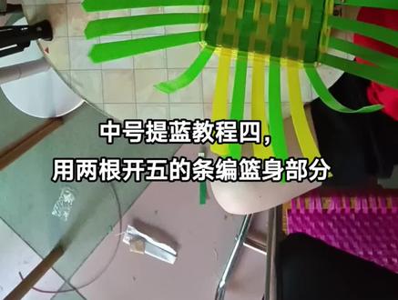 #手工编织零基础教学 #每天分享制作过程 中号提蓝教程四,开五的条编篮身,挑一压一的编法。