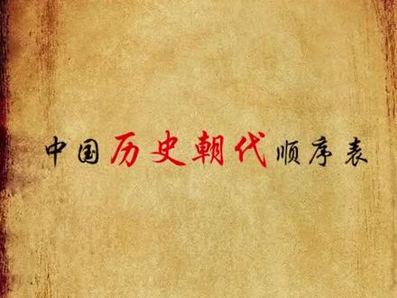 夏商与西周,东周分两段,春秋和战国,一统秦两汉,三分魏蜀吴,两晋前后延,南北朝并立