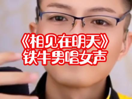 铁牛男唱女声《相见在明天》唱的深情