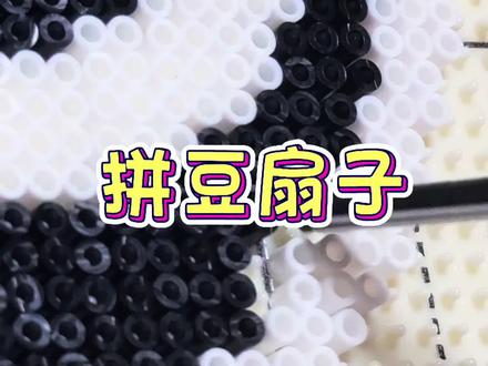 拼豆=扇子? 拼豆的实用性加一,做成扇子真是好看又好用呀
#大家都来拼豆豆 #我染上了拼豆 #拼豆扇子 #罗小黑战记