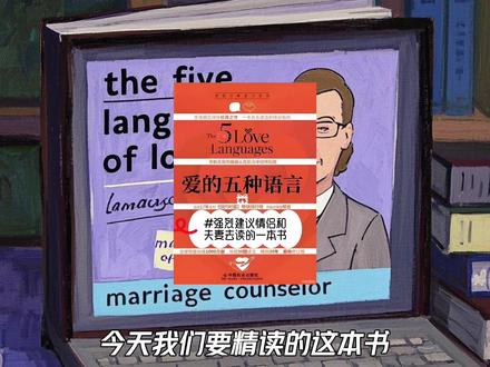 《爱的五种语言》:让TA秒懂你的真心有多暖。 为什么你的付出对方感受不到,为什么你们明明相爱却无法沟通,为什么有些人需要的是陪伴,有些人需要的是礼物,有些人需要的是肯定的话语,而如果你用错了语言,就像你对一个只会说中文的人讲英语,再真诚也没用。