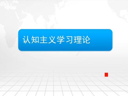来啦来啦,认知主义来啦#333教育综合考研 #考研