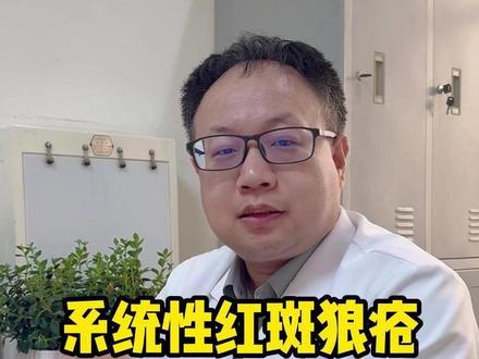 系统性红斑狼疮别恐惧不是绝症病因症状预后全解析 #红斑狼疮 #风湿免疫 #医疗健康创作训练营 #抖出健康知识宝藏 #系统性红斑狼疮