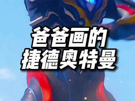 #创作灵感 怎么画奥特曼卡片 #捷德奥特曼 #奥特曼 #简笔画 #二次元 @抖音小助手