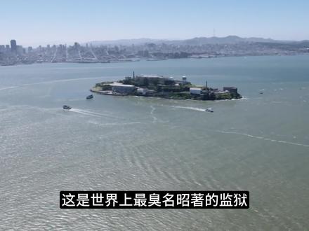 越狱鼻祖,高智商罪犯现实版越狱#恶魔岛监狱 #恶魔岛 #越狱