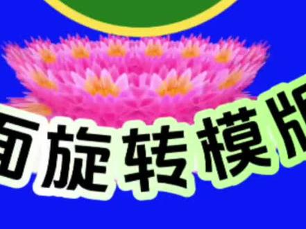 剪映制作,转动的镜子莲花素材模板制作效果,简单易操作,一看就会#视频剪辑 #手机剪辑教学 #短视频制作教程 #制作绿幕教程