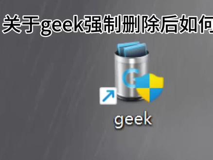 geek强制删除软件后怎么重装#geek #实用小技巧 #电脑