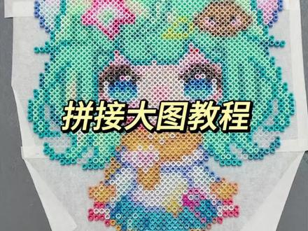 拼豆易如反掌#拼豆 #拼豆日常 #拼豆图纸 #拼豆豆 #一般人不告诉他