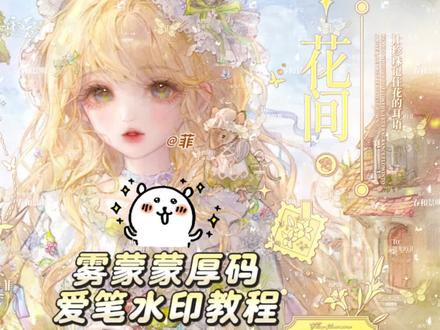 爱笔宝宝的「雾蒙蒙厚码」水印教程🎀
部分有参考🍠小绵的打法分享>ᴗ<
宝宝们底纹和全屏都不固定
根据喜好选随机应变 灵活运用 我只是教方法和思路哦!
#原创圈#雾蒙蒙厚码#水印教程#爱笔思画水印教程#厚码