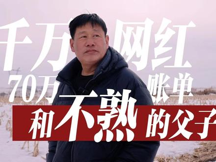 当了20多年兽医,却在50岁那年成为网红;随身携带70万账单,“秋后算账”屡遭失败,鼓励村民当助播还债;亲生儿子坦言和自己“不熟”,却主打“望父成龙”……#此刻2025 带你走进龙腾虎跃龙兽医的世界。#媒体精选计划