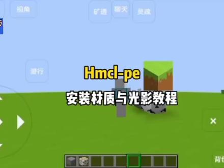 手机版Hmcl-pe安装材质与光影教程 #制作不易