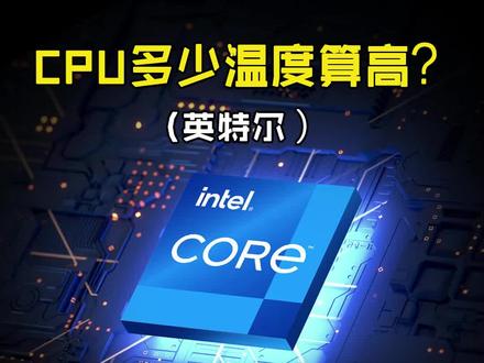 英特尔CPU温度60/70度算高吗?#CPU #温度 #英特尔酷睿 #酷睿达人 #电脑 #GOF工蜂