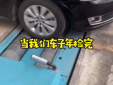 车子年检完这个灯亮了怎么办#汽车知识 #每天一个汽车知识