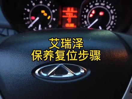 艾瑞泽保养灯复位#汽车保养与维修 #猎鹰汽车服务