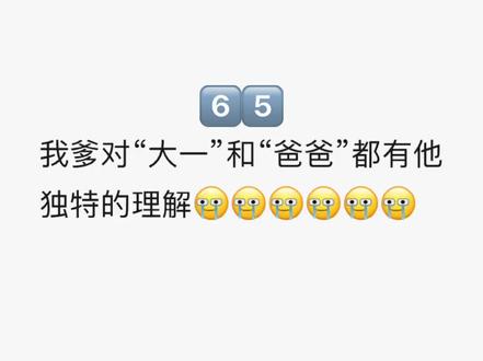 “#大一”和“#爸爸”也已经是特殊含义词了吗?无知不可怕,可怕的是一知半解#传统文化季