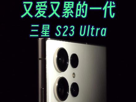 爱是真爱,累也是真累,三星S23U使用体验 #三星s23ultra