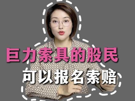 巨力索具的股民可以报名索赔啦