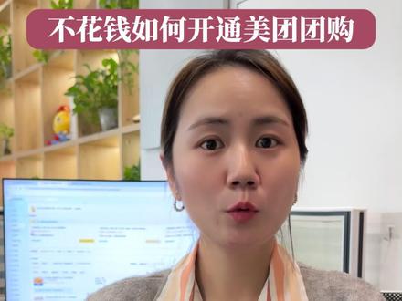 不花钱如何开通美团团购,一分钟教会你#美团团购 #教学