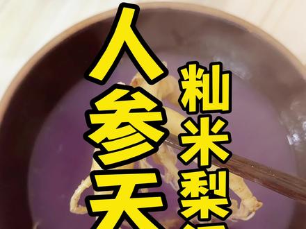 人参天根籼米梨汤✨
#人参天根籼米梨汤 #人参 #张玄化 #张玄化养生 #养生13点