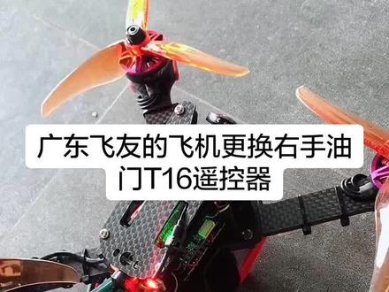 广东佛山飞友的飞机。更换右手油门,设置反乌龟#手感fpv #穿越机