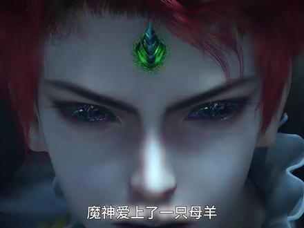 魔神爱上了一只母羊#恶魔法则 #国漫