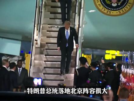 美国总统特朗普抵达北京,专机发文:与众多杰出人士前往“伟大的中国”是他的荣幸!黄仁勋最后一刻登机随行!【抖音独家】#全球创作者计划 #零基础看懂全球