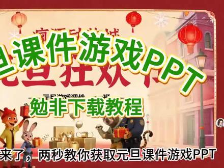 元旦游戏课件ppt下载方法 元旦游戏课件ppt制作 元旦游戏大全活跃气氛 元旦游戏课件ppt高中 元旦游戏课件ppt氛围灯 元旦游戏课件ppt小学生元旦游戏课件ppt小学 元旦游戏课件ppt免费希沃 元旦游戏ppt 元旦游戏ppt模板 元且游戏ppt免费领取 元旦游戏ppt制作教程 元旦游戏ppt小学 元旦游戏ppt盲盒 元旦游戏PPT初中 元旦游戏ppt马年 元旦游戏ppt可以干什么 元旦游戏PPT课件 #元旦游戏课件PPT#元旦游戏课件ppt免费下载 #元旦游戏课件PPT下载#元旦游戏课件 元旦游戏课件ppt #元旦游戏,元旦游戏课件ppt免费下载 元旦游戏ppt制作教程