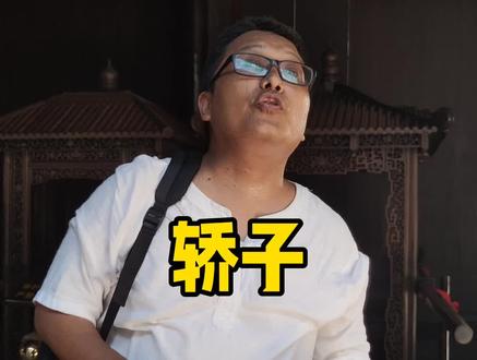 轿子最大的相当移动办公厅,胡雪岩到底多有钱 #2020秋游季 #知识创作人