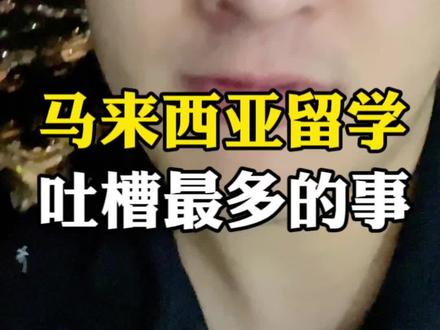 #马来西亚留学| 马来西亚留学吐槽最多的是什么?#马来西亚 #创作灵感 #出国 #出国留学