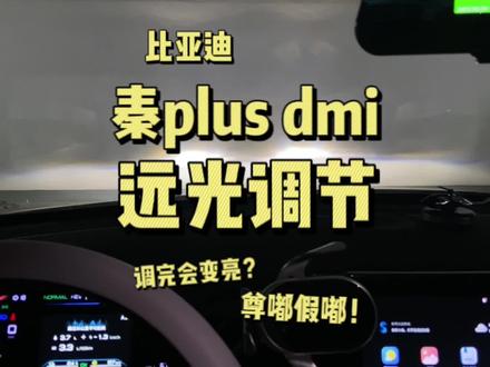 远光灯不够亮?只需要更改一个设置远光就能射得更远~#比亚迪 #dou是好车 #秦plusdmi