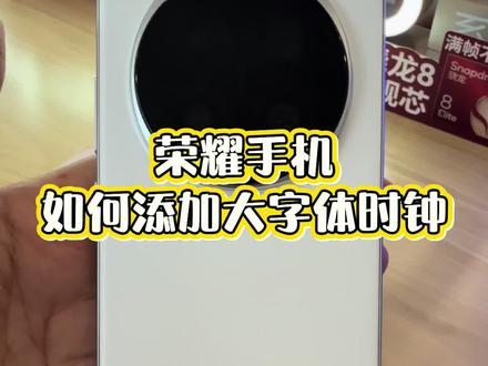 荣耀手机如何添加大字体时钟#荣耀#荣耀magic8#石岛
#石岛凤凰湖D区 #手机数码