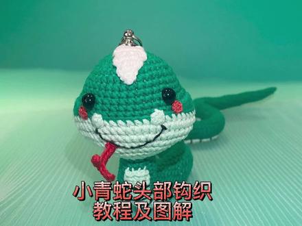小青,是你吗?(小青蛇钩织教程及图解)#钩针教程 #手工编织#钩针玩偶 #青蛇 #我的手工作品 #爱生活爱编织 #钩针编织