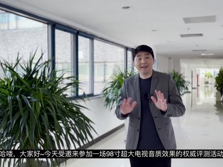 电视好声音!98寸电视音质效果盲听权威评测全程体验