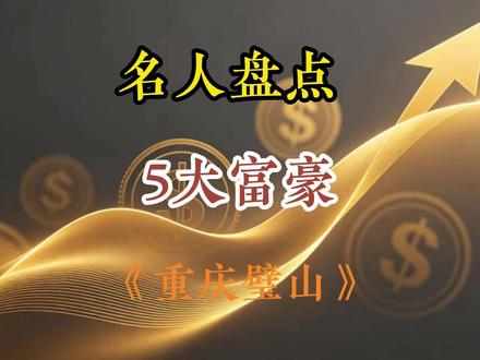 #真能量 #正能量传递 #富豪榜 #盘点 璧山区五大富豪你都认识谁?