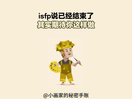 isfp说结束了,其实期待你这样做 #isfp#isfp人格 #mbti#mbti人类图鉴 #挽回