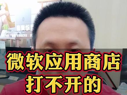微软应用商店打不开?学会这两种方法教你解决#微软应用商店打不开 #微软应用商店 #电脑知识 #系统更新 #win11更新