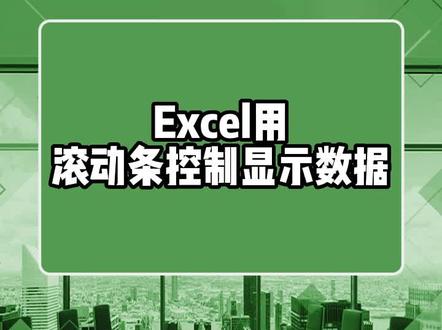 Excel用滚动条控制显示数据,纳尼?原来还能这样?#excel技巧 #office办公技巧 #0基础学电脑 #办公技巧 #文员零基础入门教程 #干货分享 #大数据推荐给有需要的人