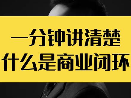 #创作灵感 #商业闭环 什么是商业闭环 封闭链路循环增长 增长螺旋
#序制作 @企业号小助手