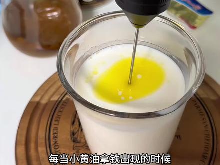小黄油拿铁 我的神!屡试不爽,在管理期每次都不会让我失望!一定要做400次咖啡,打发后真的超级香#小黄油拿铁#400次咖啡#管理期吃什么#摩可纳#快艾特你的咖啡搭子