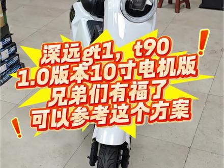 深远gt1/t90,那些1.0版本,10寸小电机的兄弟们可以过来拿方案了#电动车动力升级 #高性价比电动车推荐 #深远t90 #深远gt1 #电动车控制器