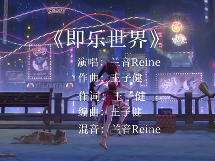 《即乐世界》崩铁版也是补了4.0没有主题曲的遗憾,对了,王子健牛皮#崩坏星穹铁道 #即乐世界 #王子健#花火#满月是神不在的时间
