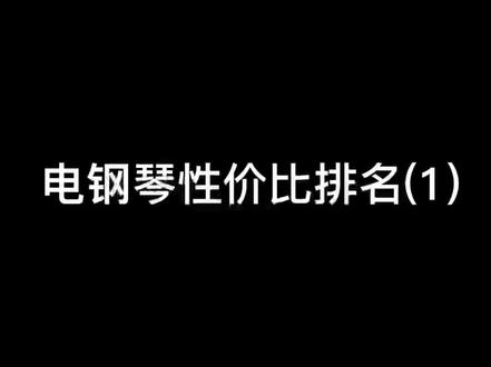 #电钢琴性价比前十名
买电钢琴的那些坑,国产电钢琴品牌,买电钢琴注意事项